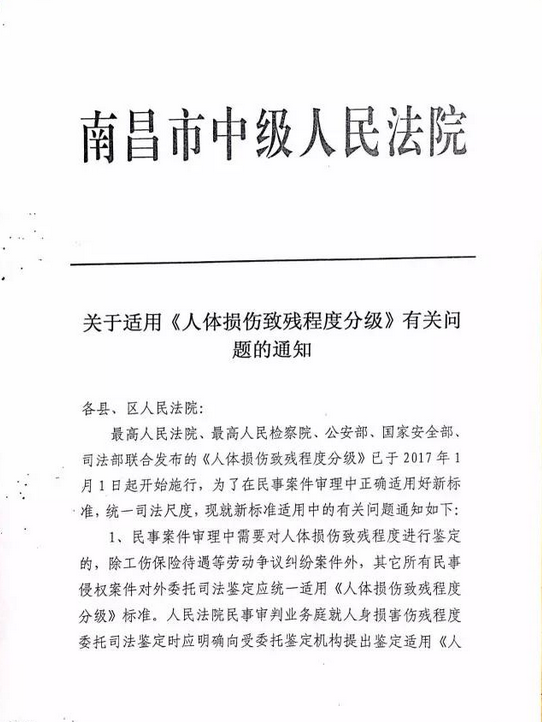 南昌市中级人民法院关于适用《人体损伤致残程度分级》有关问题的通知（2017）